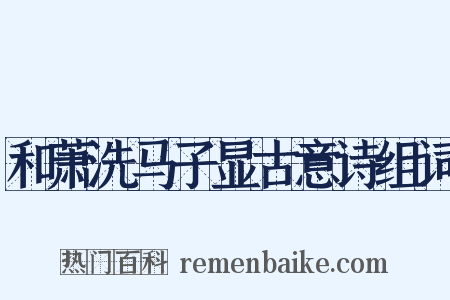 和萧洗马子显古意诗组词是什么意思的图片